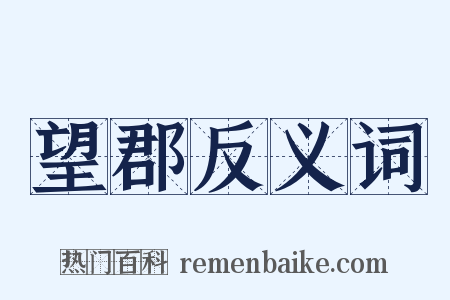 望郡反义词是什么意思的图片